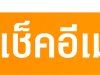 เช็คอีเมล