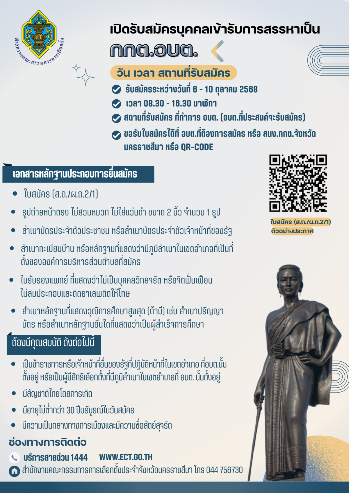 ประกาศรับสมัครบุคคลเข้ารับการสรรหาเป็นคณะกรรมการเลือกตั้ง
