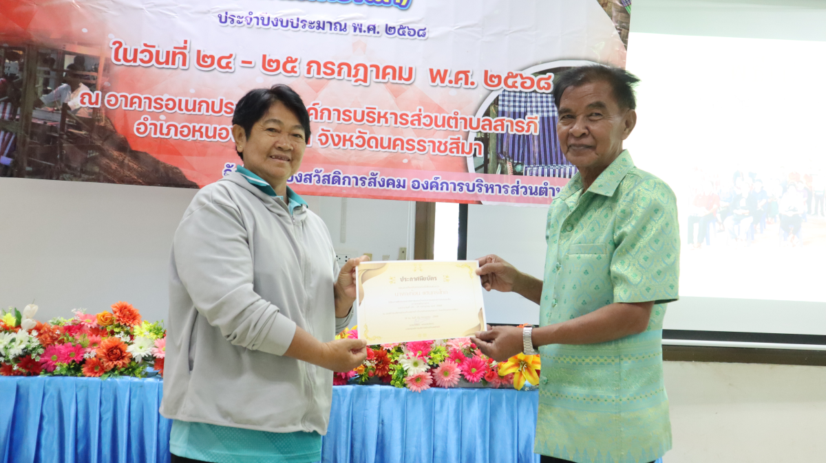 วันศุกร์ที่ 10 ตุลาคม 2568 เวลา 10.00 น. นายวิเชียร แตนกระโทก เป็นประธานในพิธี มอบใบประกาศให้กลุ่มแม่บ้าน ตามโครงการฝึกอบรมอาชีพระยะสั้น การทอผ้าขาวม้า โดยมีคณะผู้บริหาร หัวหน้าส่วนราชการ เจ้าหน้าที่กองสวัสดิการฯ เข้าร่วมในครั้งนี้ และได้รับความประสบผลสำเร็จจากการขาย มีรายได้ ใช้ในการซื้อวัสดุอุปกรณ์บางส่วน ทำใ้ห้สามารถต่อยอด ในการทอผ้าขาวม้าและผ้าถุงลายต่างๆ เป็นรายได้เสริม จากการอบรมในครั้งนี้ ณ ห้องประชุมชั้น 2 องค์การบริหารส่วนตำบลสารภี