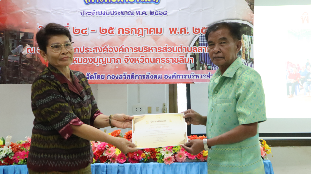 วันศุกร์ที่ 10 ตุลาคม 2568 เวลา 10.00 น. นายวิเชียร แตนกระโทก เป็นประธานในพิธี มอบใบประกาศให้กลุ่มแม่บ้าน ตามโครงการฝึกอบรมอาชีพระยะสั้น การทอผ้าขาวม้า โดยมีคณะผู้บริหาร หัวหน้าส่วนราชการ เจ้าหน้าที่กองสวัสดิการฯ เข้าร่วมในครั้งนี้ และได้รับความประสบผลสำเร็จจากการขาย มีรายได้ ใช้ในการซื้อวัสดุอุปกรณ์บางส่วน ทำใ้ห้สามารถต่อยอด ในการทอผ้าขาวม้าและผ้าถุงลายต่างๆ เป็นรายได้เสริม จากการอบรมในครั้งนี้ ณ ห้องประชุมชั้น 2 องค์การบริหารส่วนตำบลสารภี