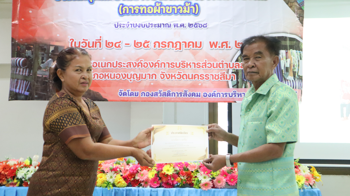 วันศุกร์ที่ 10 ตุลาคม 2568 เวลา 10.00 น. นายวิเชียร แตนกระโทก เป็นประธานในพิธี มอบใบประกาศให้กลุ่มแม่บ้าน ตามโครงการฝึกอบรมอาชีพระยะสั้น การทอผ้าขาวม้า โดยมีคณะผู้บริหาร หัวหน้าส่วนราชการ เจ้าหน้าที่กองสวัสดิการฯ เข้าร่วมในครั้งนี้ และได้รับความประสบผลสำเร็จจากการขาย มีรายได้ ใช้ในการซื้อวัสดุอุปกรณ์บางส่วน ทำใ้ห้สามารถต่อยอด ในการทอผ้าขาวม้าและผ้าถุงลายต่างๆ เป็นรายได้เสริม จากการอบรมในครั้งนี้ ณ ห้องประชุมชั้น 2 องค์การบริหารส่วนตำบลสารภี